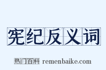 宪纪反义词是什么意思的图片